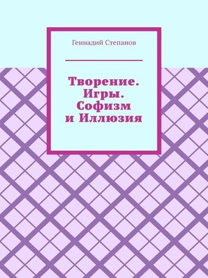 cover image of Творение. Игры. Софизм и Иллюзия